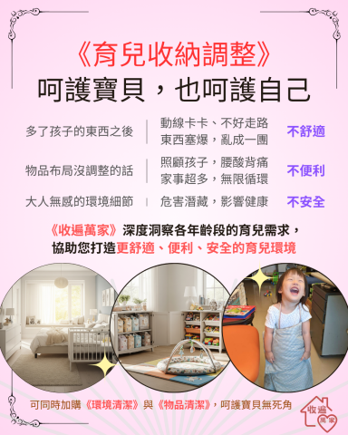 《收遍萬家》：收納規劃設計&times;雜亂整理歸位 - 媽媽們光是照顧孩子就累炸了，哪還有精神想家裡要怎麼改？哪還有體力實際去調整？

《收遍萬家》實在是媽媽們的好幫手，不但有收納調整優化，更是有超乎所求所想的安全細節排查、環境清潔、物品清潔！

這個《安全細節排查》含金量真的超高，強烈推薦用心育兒的媽媽們一定要預約！