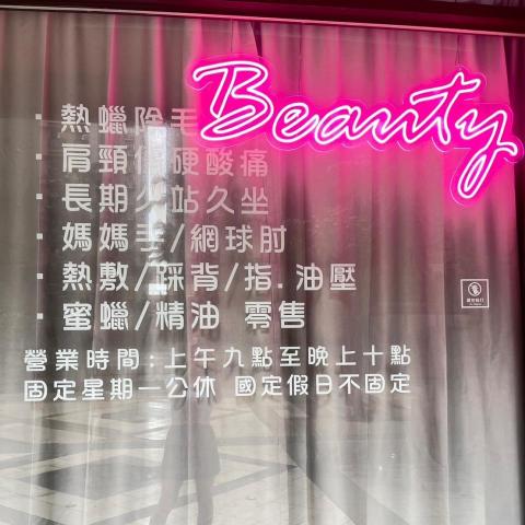 Beauty深層經絡熱蠟除毛指油壓舒壓Spa