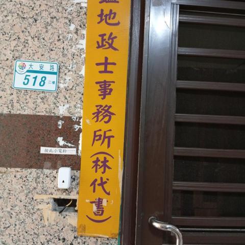 提供代書服務的專家林玉唐