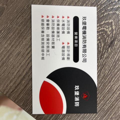 玖堡電機消防有限公司