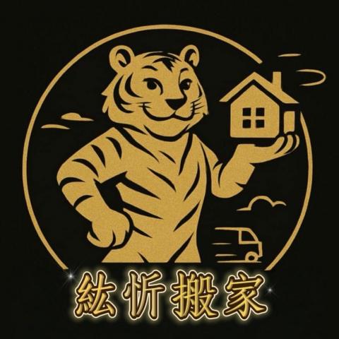 提供搬遷服務的專家紘忻企業社