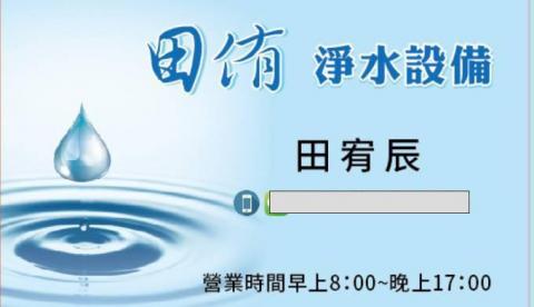 田侑淨水器設備 田侑淨水器設備