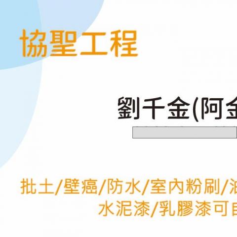 提供批土服務的專家協聖工程
