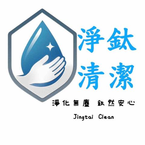 淨鈦居家|貼膜|晶化|清潔 淨鈦居家|貼膜|晶化|清潔