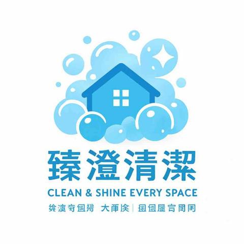 臻澄清潔企業 臻澄清潔企業