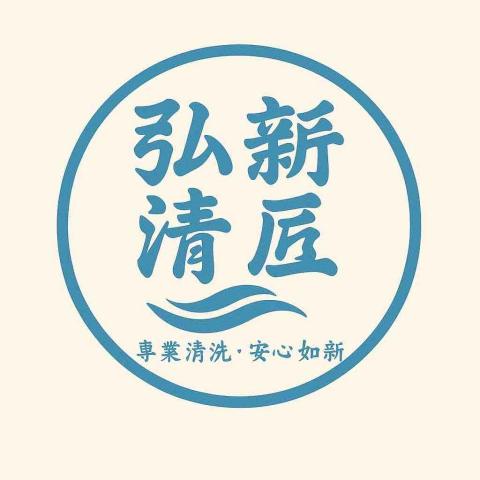 弘新清匠
