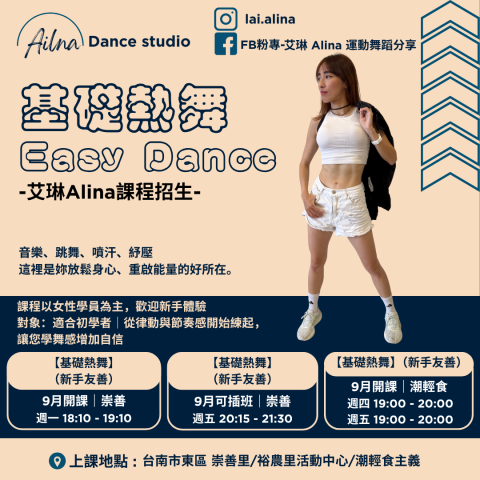 艾琳Alina-AL舞動有氧 - ? 艾琳 Alina｜2025 / 9 月後社區課程招生 ?
音樂 × 跳舞 × 流汗 × 舒壓
? 基礎熱舞 Easy Dance（新手友善）
? 崇善｜週一 18:10–19:10 ;週五 20:15–21:30
? 潮輕食｜週四 19:00–20:00; 潮輕食｜週五 19:00–20:00 
? 報名 & 體驗課預約
IG：@lai.alina FB粉專：艾琳 Alina 運動