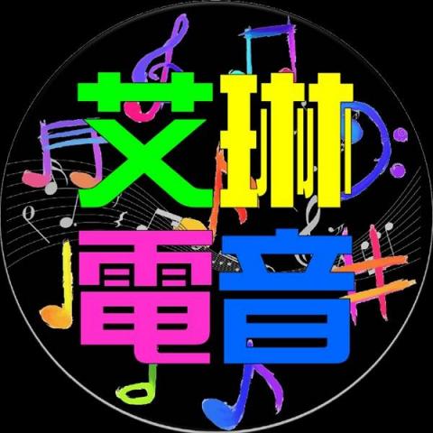 艾琳電音-店頭背景音樂-公共廣播