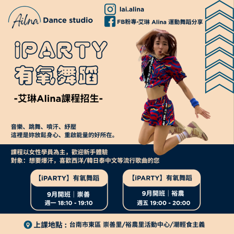 艾琳Alina-AL舞動有氧 - ? 艾琳 Alina｜2025 / 9 月後社區課程招生 ?
音樂 × 跳舞 × 流汗 × 舒壓
? iPARTY 有氧舞蹈
喜歡爆汗、韓風 / 西洋 / 亞洲流行歌的妳一定要來！
? 崇善｜週一 18:10–19:10 ; 19:30–20:30 
? 裕農｜週五 19:00–20:00
? 報名 & 體驗課預約
IG：@lai.alina
FB粉專：艾琳 Alina 運動舞蹈分享