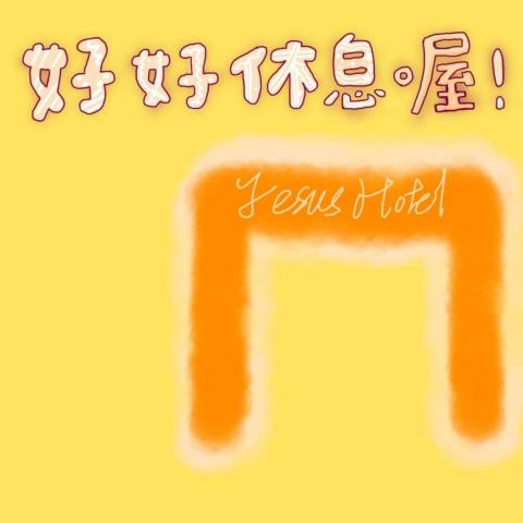 尹恩設計系 尹恩設計系