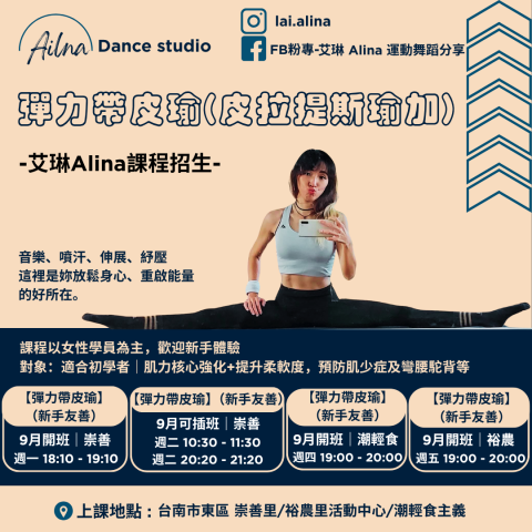 艾琳Alina-AL舞動有氧 - ? 艾琳 Alina｜2025 / 9 月後社區課程招生 ?
音樂 × 跳舞 × 流汗 × 舒壓
?‍♀️ 彈力帶皮瑜（皮拉提斯 + 瑜珈）
核心強化 × 提升柔軟度 × 舒展放鬆
? 崇善｜週一 18:10–19:10 ;週二 10:30–11:30
? 崇善｜週二 20:20–21:20 ; 裕農｜週五 19:00–20:00
 ? 報名 & 體驗課預約
IG：@lai.alina