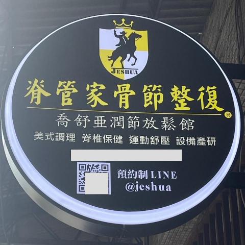 提供推拿服務的專家脊管家骨節整復