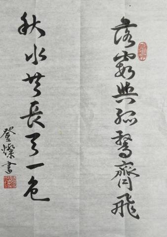 黃登燦書法教學 - 行書