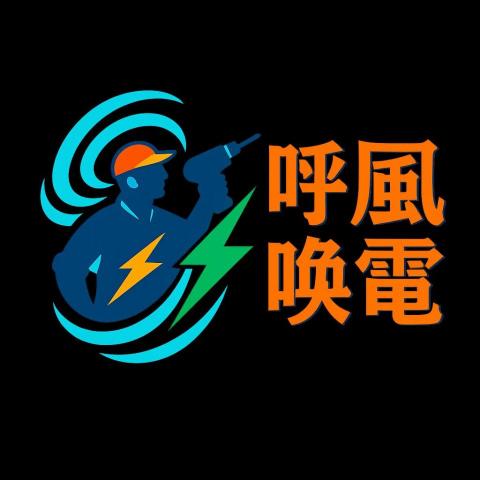自然水電空調行 自然水電空調行