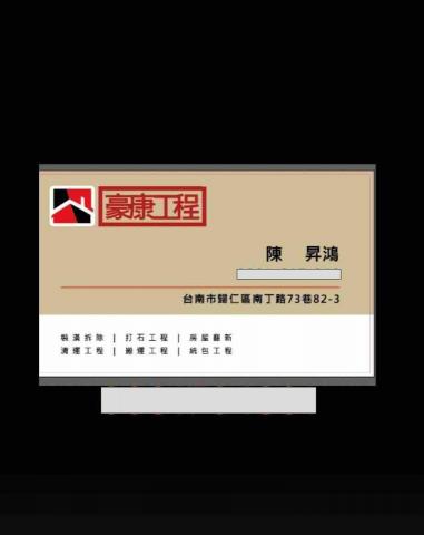 豪康拆除清運工程 豪康拆除清運工程
