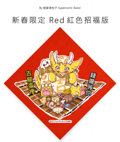 超音速包子 - 超音速包子 Supersonic Baozi-毛氈布春聯設計