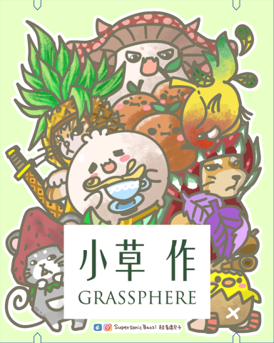 超音速包子 - 小草作帆布袋設計