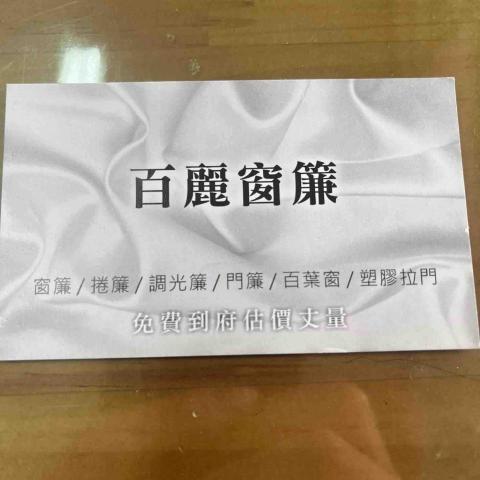 提供窗紗服務的專家百麗窗簾