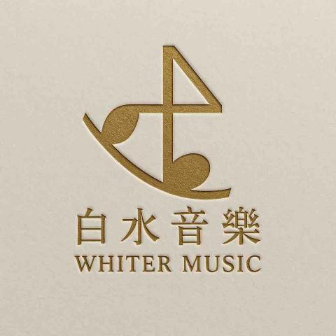 白水音樂工作室