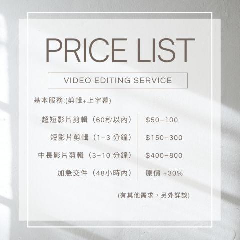 潘郁雯 - 價目表