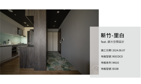 INSIDE 英賽德  木地板｜窗簾｜百葉門｜除甲醛 - 英賽德案例_新竹里白
feat.緹米空間設計

施工日期:2024.06.07
地板型號:ROCOCO
地板系列:W610
地板型號:B33B