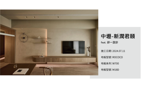 INSIDE 英賽德  木地板｜窗簾｜百葉門｜除甲醛 - 英賽德案例_中壢新潤君頤
feat. 卯一設計

施工日期:2024.07.11
地板型號:ROCOCO
地板系列:W700
地板型號:M18D