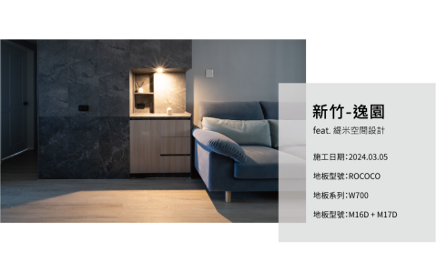 INSIDE 英賽德  木地板｜窗簾｜百葉門｜除甲醛 - 英賽德案例_新竹逸園
feat.緹米空間設計

施工日期:2024.03.05
地板型號:ROCOCO
地板系列:W700
地板型號:M16D+M17D