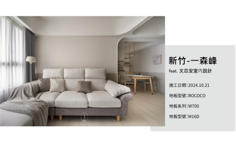 INSIDE 英賽德  木地板｜窗簾｜百葉門｜除甲醛 - 英賽德案例_新竹一森峰
feat.文苡安室內設計

施工日期:2024.10.21
地板型號:ROCOCO
地板系列:W700
地板型號:M16D