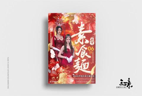 楊承瑞 - 慶典海報
