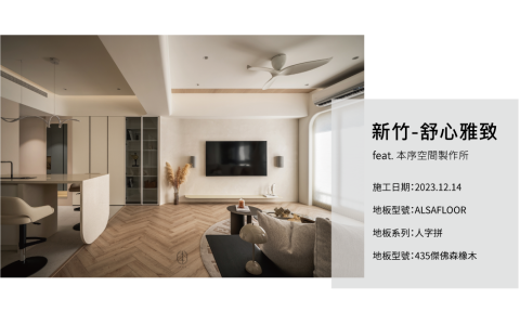 INSIDE 英賽德  木地板｜窗簾｜百葉門｜除甲醛 - 英賽德案例_新竹舒心雅致
feat.本序空間製作所

施工日期:2023.12.14
地板型號:ALSAFLOOR
地板系列:人字拼
地板型號:435傑佛森橡木