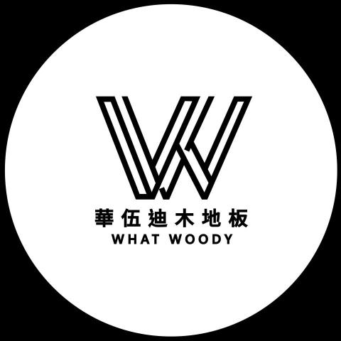 華伍迪木地板