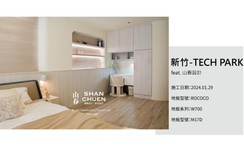 INSIDE 英賽德  木地板｜窗簾｜百葉門｜除甲醛 - 英賽德案例_新竹TECH PARK
feat.山春設計

施工日期:2024.01.29
地板型號:ROCOCO
地板系列:W700
地板型號:M17D