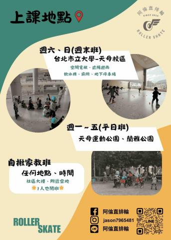阿倫直排輪 - 上課地點