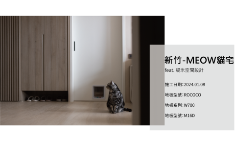 INSIDE 英賽德  木地板｜窗簾｜百葉門｜除甲醛 - 英賽德案例_MEOW貓宅
feat.緹米空間設計

施工日期:2024.01.08
地板型號:ROCOCO
地板系列:W700
地板型號:M16D
