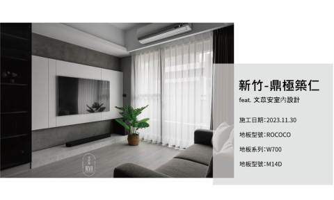 INSIDE 英賽德  木地板｜窗簾｜百葉門｜除甲醛 - 英賽德案例_新竹鼎極築仁
feat.文苡安室內設計

施工日期:2023.11.30
地板型號:ROCOCO
地板系列:W700
地板型號:M14D
地板型號:E73B