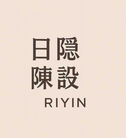 | 日隱陳設｜