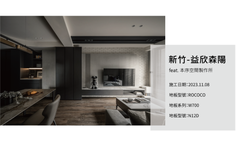 INSIDE 英賽德  木地板｜窗簾｜百葉門｜除甲醛 - 英賽德案例_新竹益欣森陽
feat.本序空間製作所

施工日期:2023.11.08
地板型號:ROCOCO
地板系列:W700
地板型號:N12D