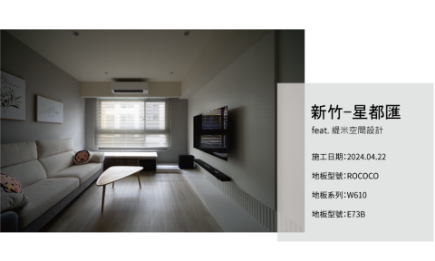 INSIDE 英賽德  木地板｜窗簾｜百葉門｜除甲醛 - 英賽德案例_新竹星都匯
feat.緹米空間設計

施工日期:2024.04.22
地板型號:ROCOCO
地板系列:W610
地板型號:E73B