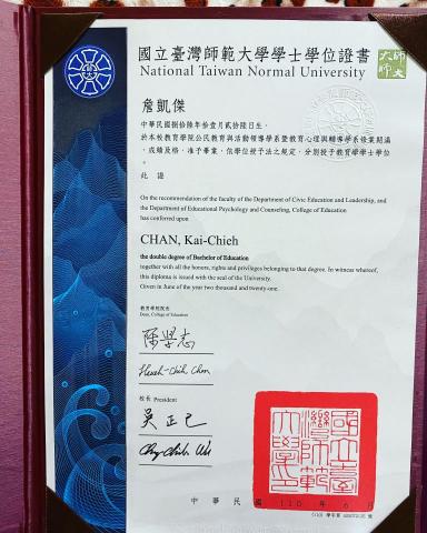 詹凱傑 - 臺師大公領系、心輔系大學畢業證書