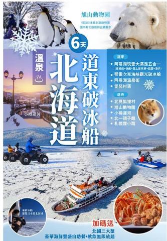 找到了旅行社桃園分公司 - 北海道破冰船