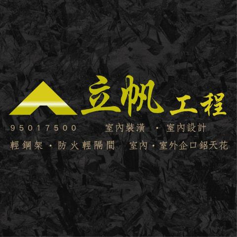 立帆工程行