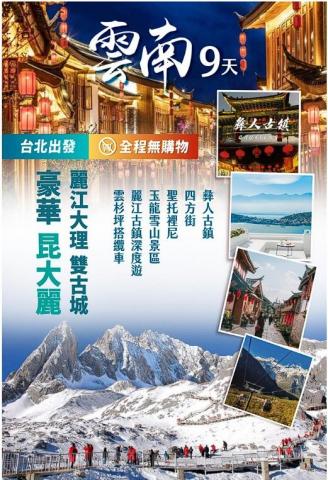 找到了旅行社桃園分公司 - 雲南昆大麗無購物