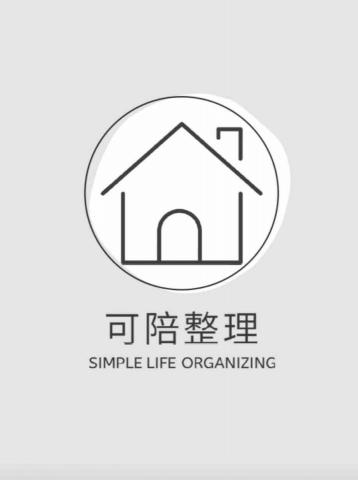 大寮居家收納整理師推薦可陪整理 Simple Life|整理收納