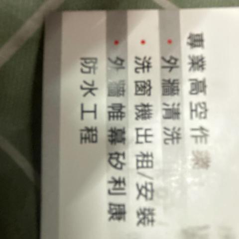 胡先生,專業高空工程 胡先生,專業高空工程