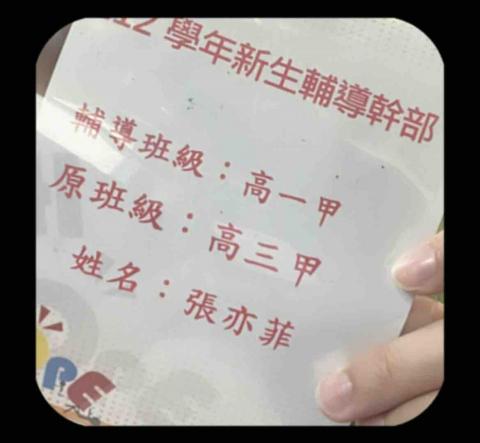 張亦菲 - 擔任高中輔導幹部