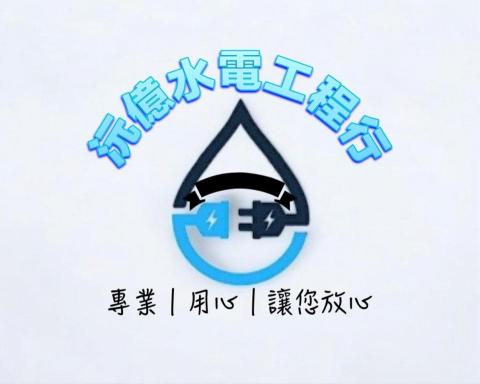 提供燈具行服務的專家沅億水電工程行