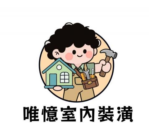唯憶室內裝潢 唯憶室內裝潢