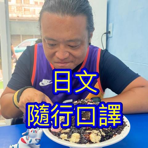 提供包車台南服務的專家日文隨行口譯&包車服務