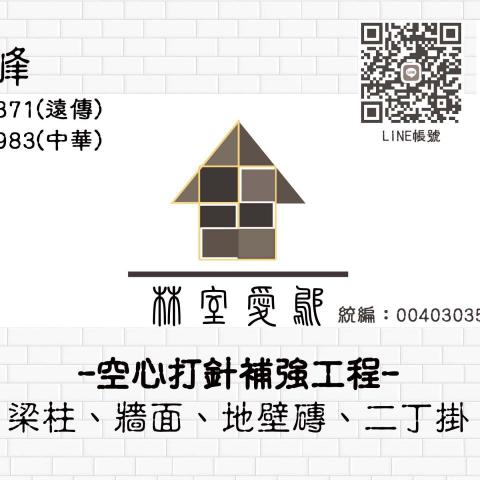 提供外牆磁磚二丁掛服務的專家林室愛鄔/林先生