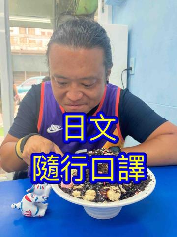 日文隨行口譯-尼可拉斯 日文隨行口譯-尼可拉斯